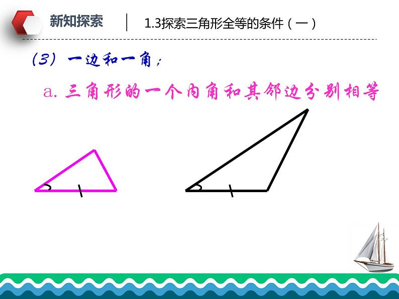 1.3 探索三角形全等的条件（第1课时）苏科版数学八年级上册课件08