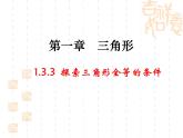 1.3 探索三角形全等的条件（第3课时）苏科版数学八年级上册课件