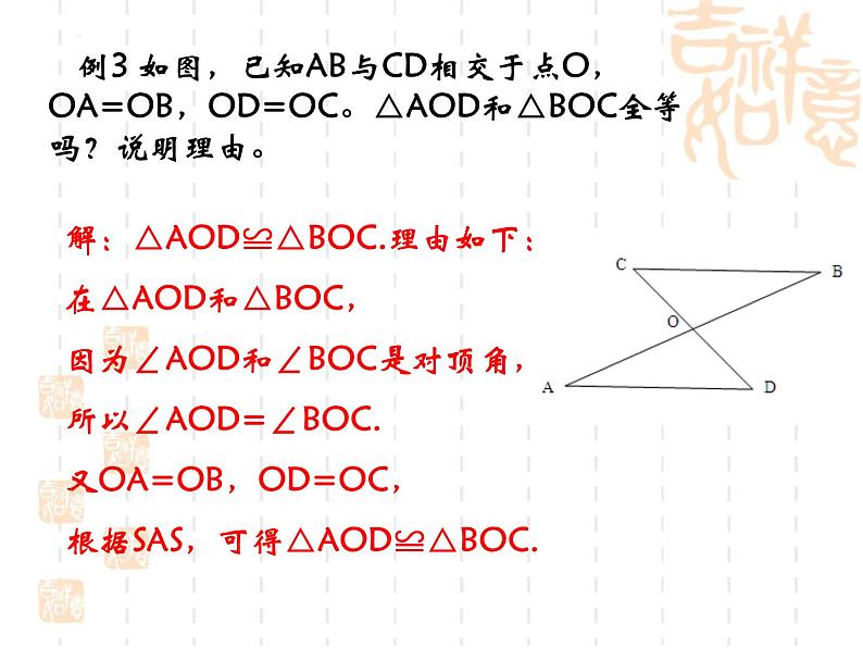 1.3 探索三角形全等的条件（第3课时）苏科版数学八年级上册课件06