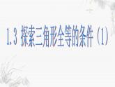 1.3.1 探索三角形全等的条件(1) 苏科版数学八年级上册课件