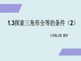 1.3.2 探索三角形全等的条件 苏科版数学八年级上册课件