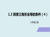 1.3.4 探索三角形全等的条件 苏科版数学八年级上册课件