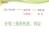 第1章 全等三角形 第2课时 苏科版数学八年级上册复习课件
