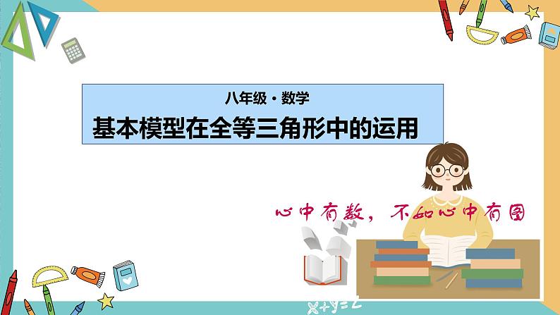 第1章 全等三角形——基本模型在全等三角形中的运用 苏科版数学八年级上册课件01