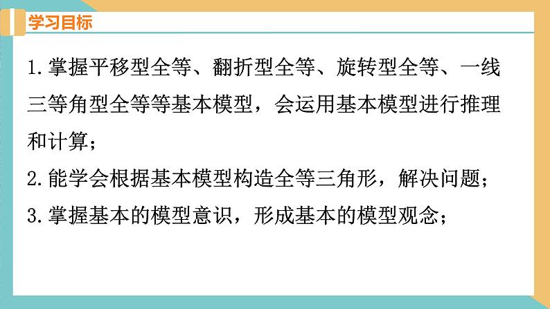 第1章 全等三角形——基本模型在全等三角形中的运用 苏科版数学八年级上册课件02