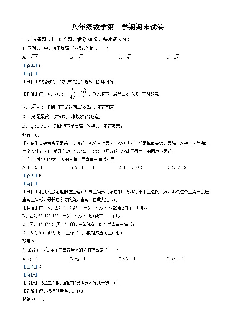 八年级下学期期末复习数学试卷（解析版）第1页