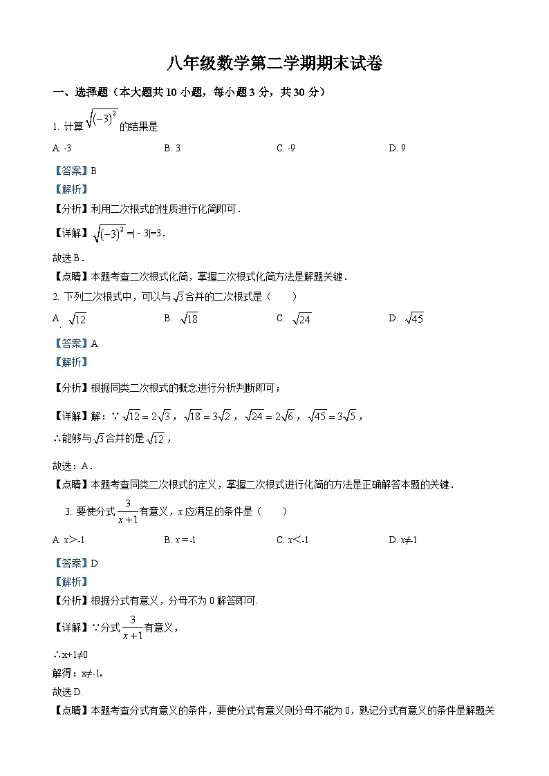 八年级下学期期末考试数学试题（解析版）第1页