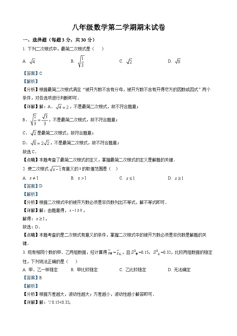 八年级下学期期末考试数学试题（解析版）第1页