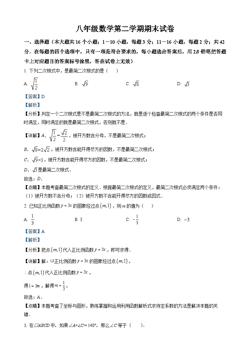 八年级下学期期末考试数学试题（解析版）第1页