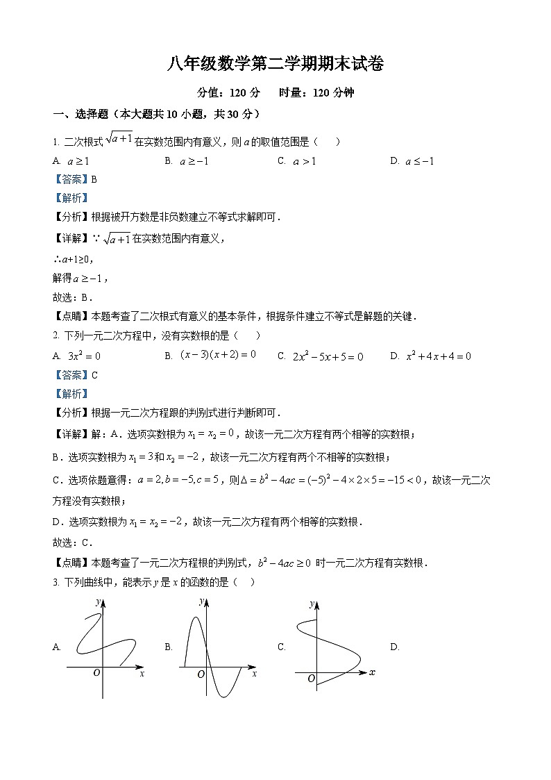 八年级下学期期末考试数学试题（解析版）第1页