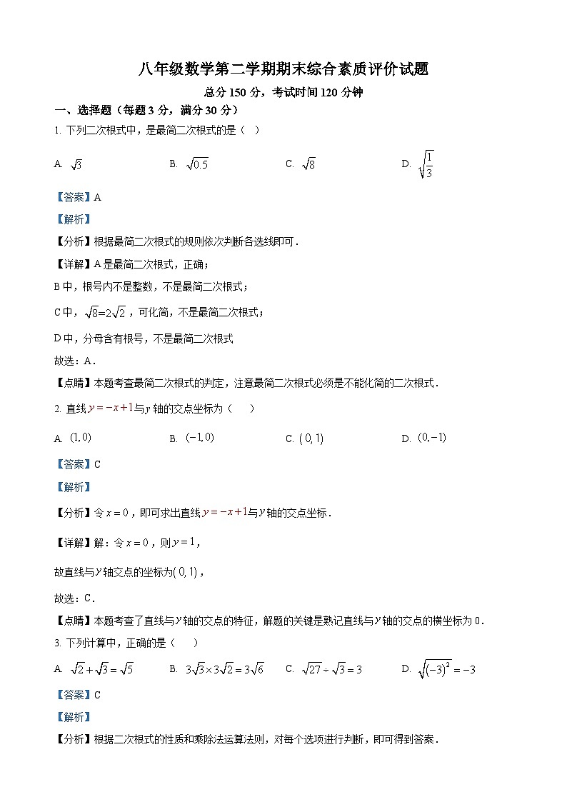 八年级下学期期末数学试题（解析版）第1页