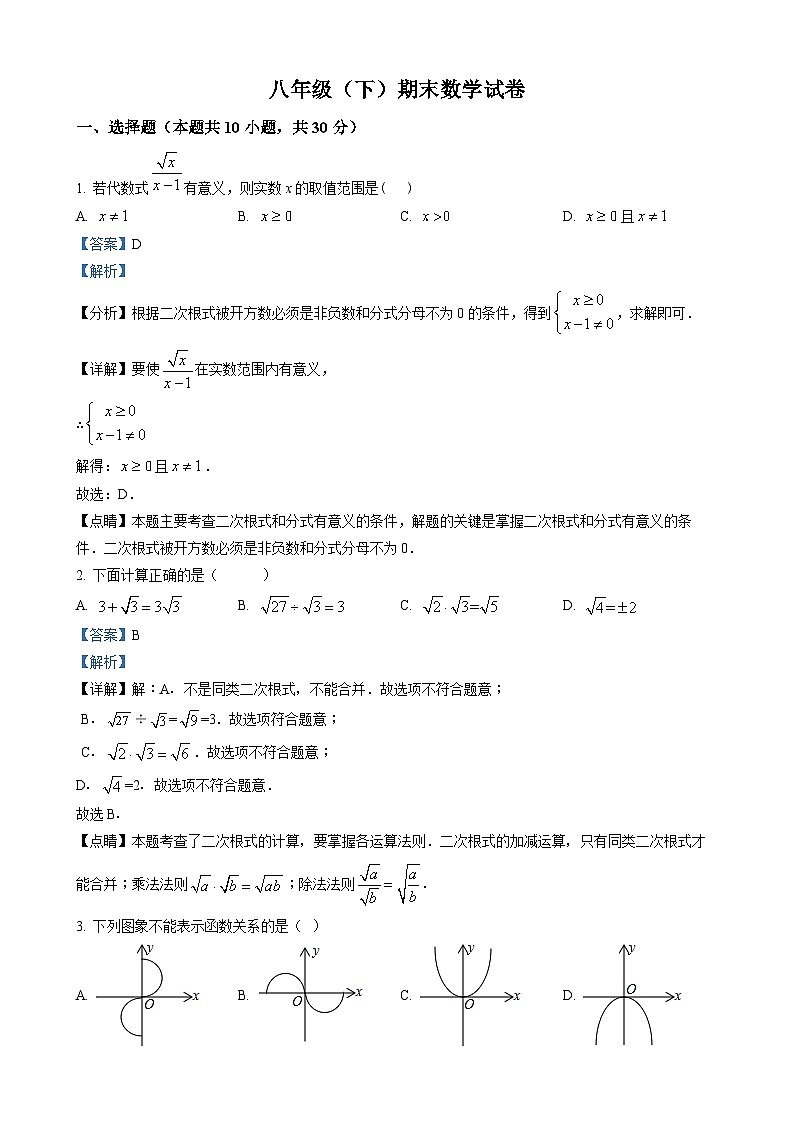 八年级下学期期末数学试题（解析版）第1页