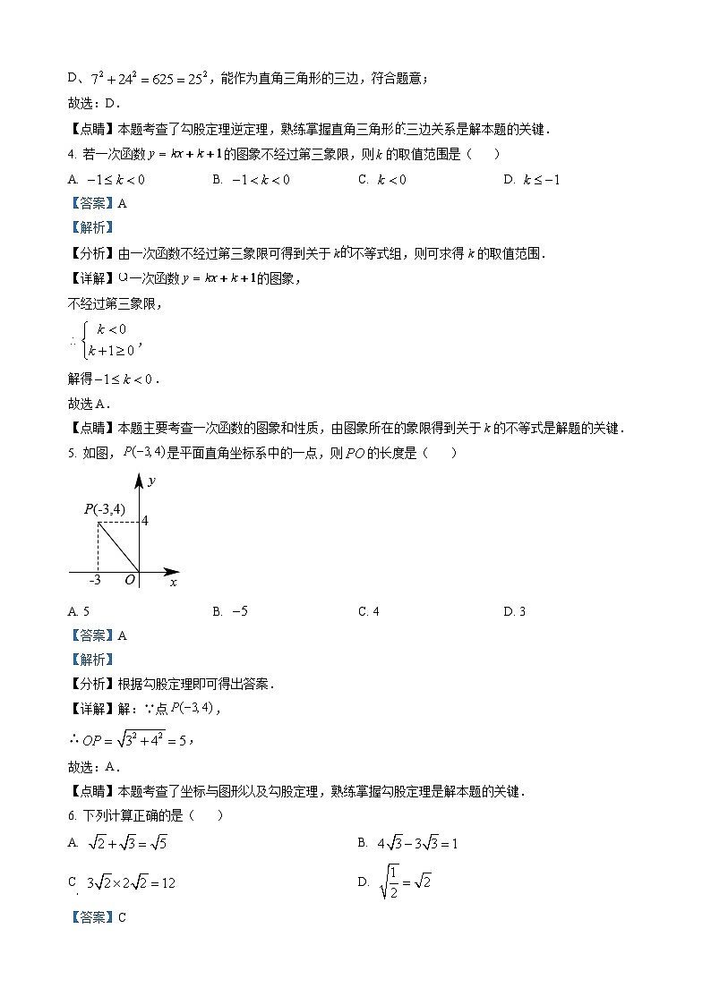 八年级下学期期末数学试题（解析版）第2页