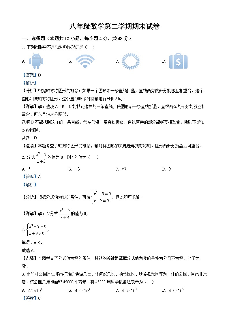 八年级下学期期末数学试题（解析版）第1页