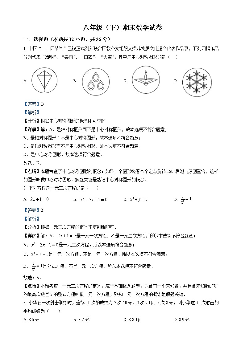 八年级下学期期末数学试题（解析版）第1页