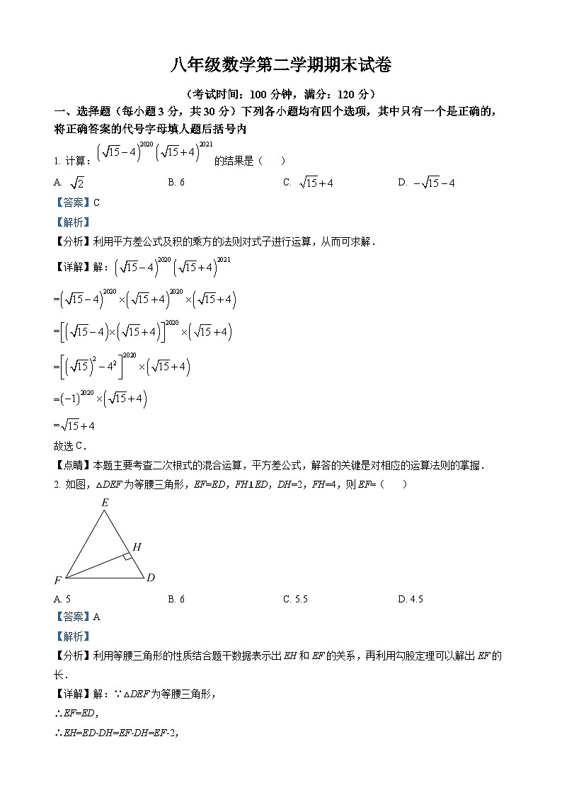 八年级下学期期末数学试题（解析版）第1页