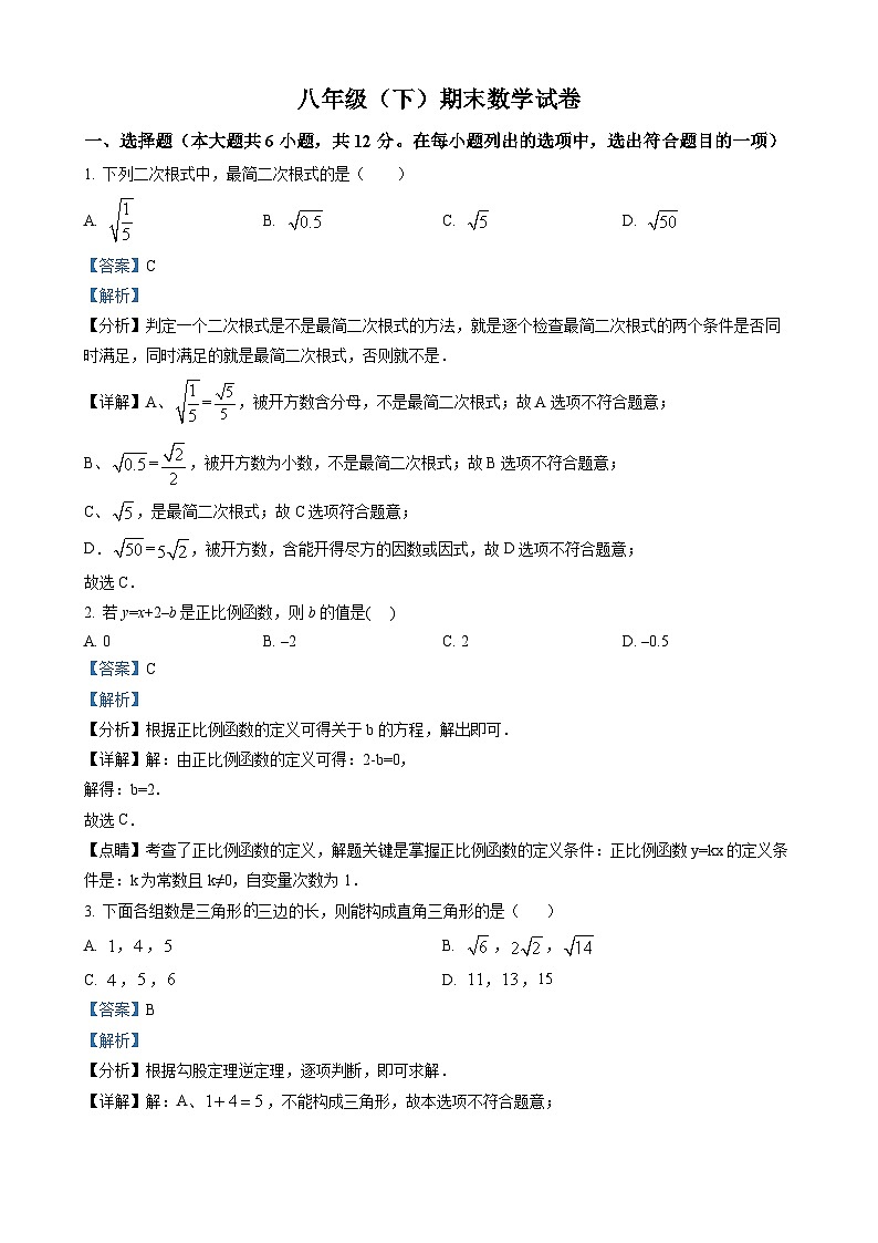 八年级下学期期末数学试题（解析版）第1页