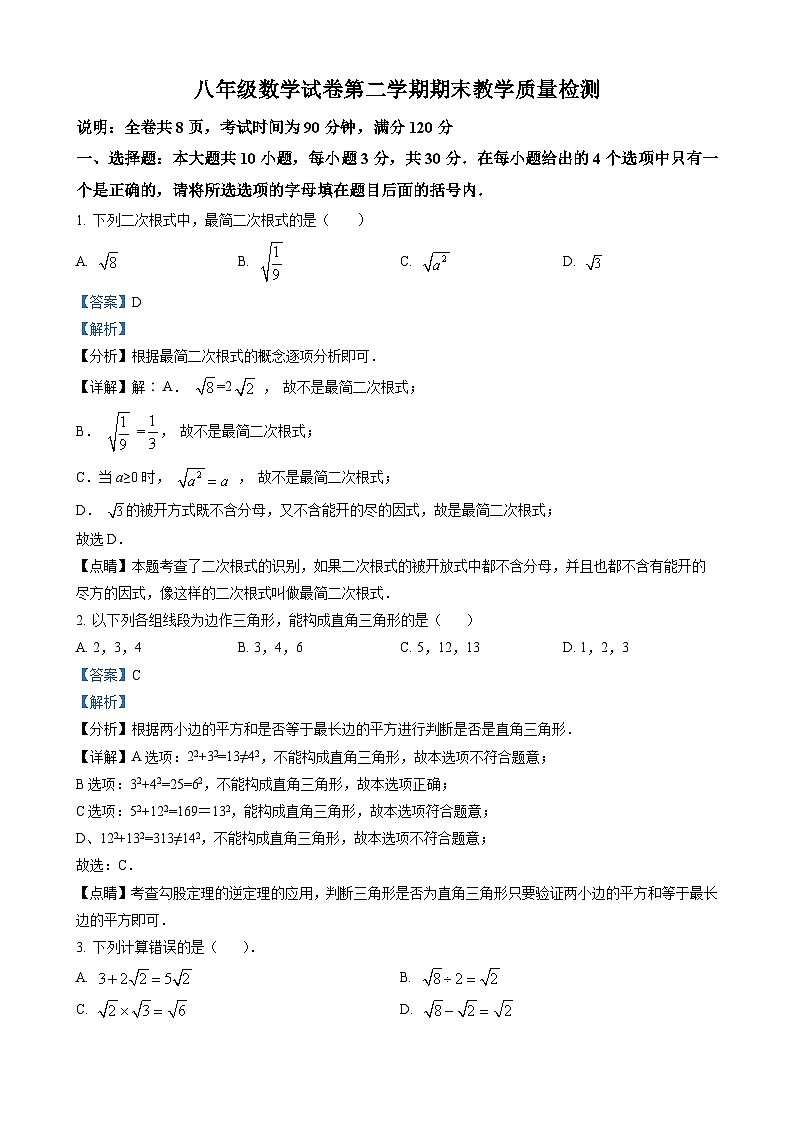 八年级下学期期末质量检测数学试题（解析版）第1页