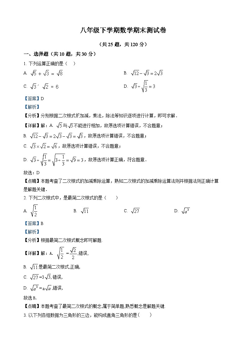八年级下学期数学期末测试卷（解析版）第1页