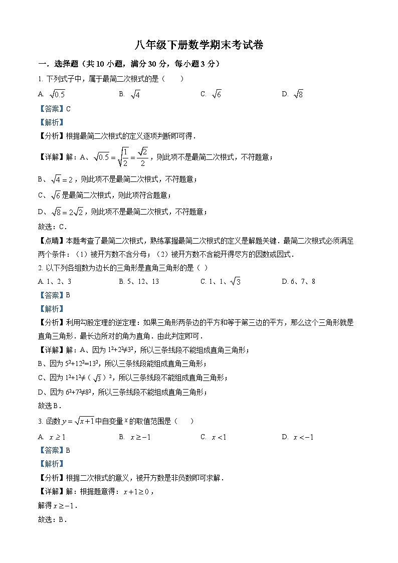 八年级下学期数学期末试卷（解析版）第1页
