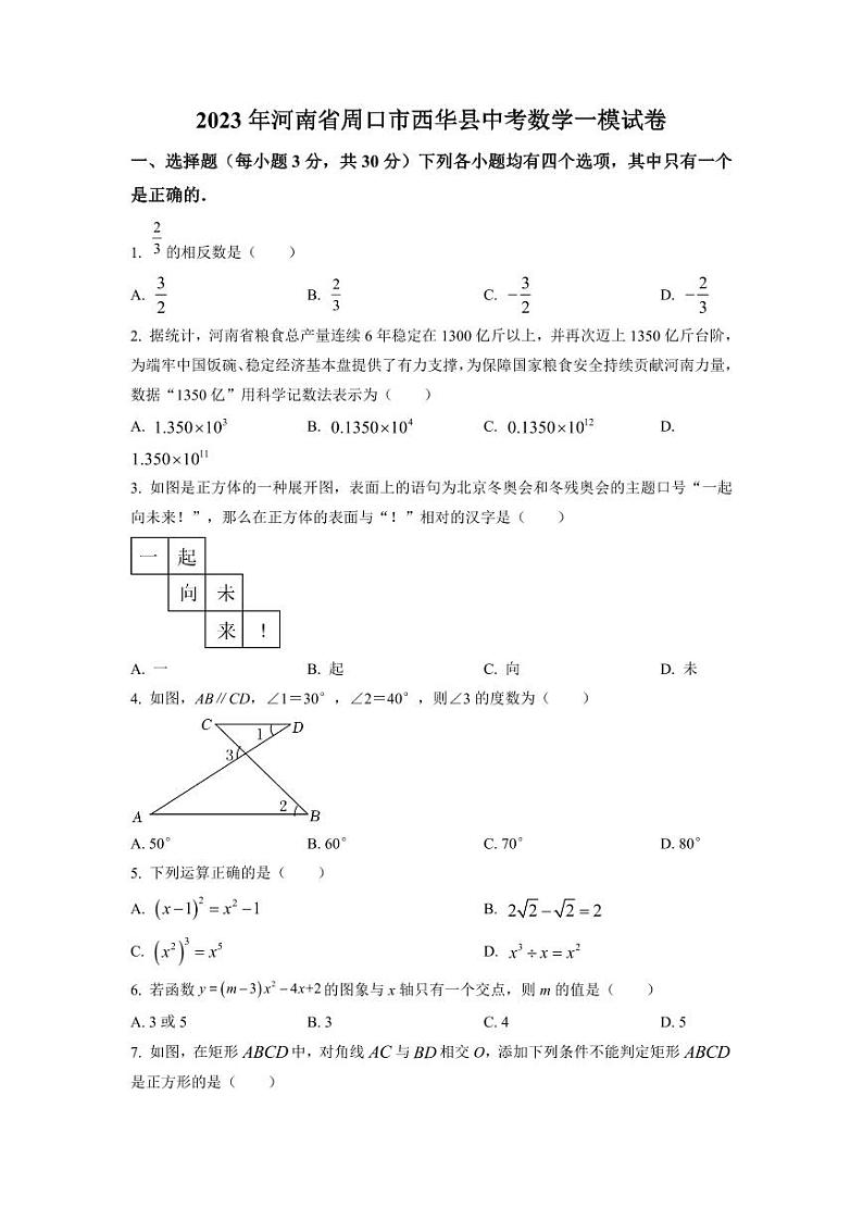 2023年河南省周口市西华县中考数学一模试卷(pdf版 含答案)第1页