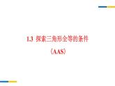 1.3 三角形全等的判定（AAS） 苏科版数学八年级上册课件