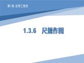 1.3.6 尺規(guī)作圖 蘇科版數(shù)學(xué)八年級(jí)上冊(cè)課件