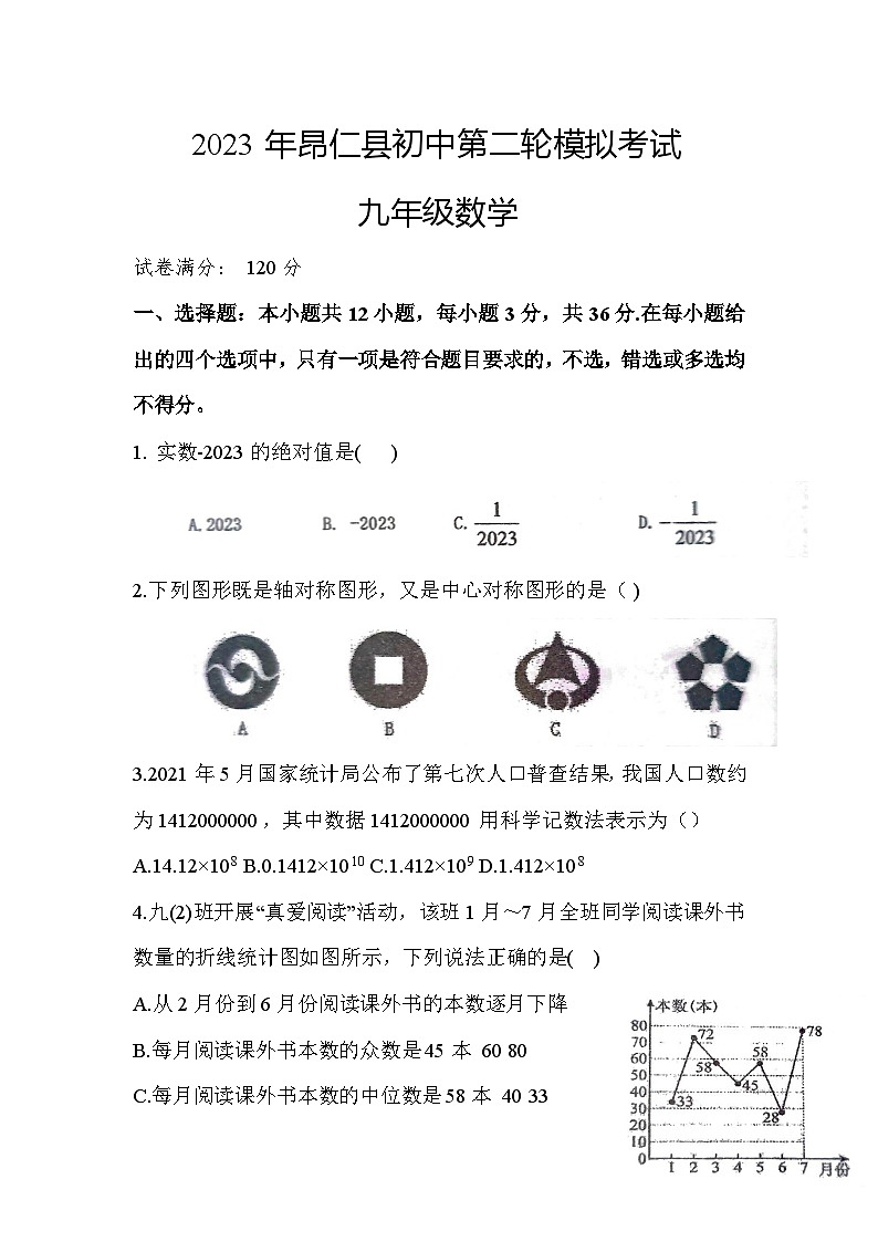 西藏自治区日喀则市昂仁县2023届九年级下学期中考二模数学试卷(含答案)01