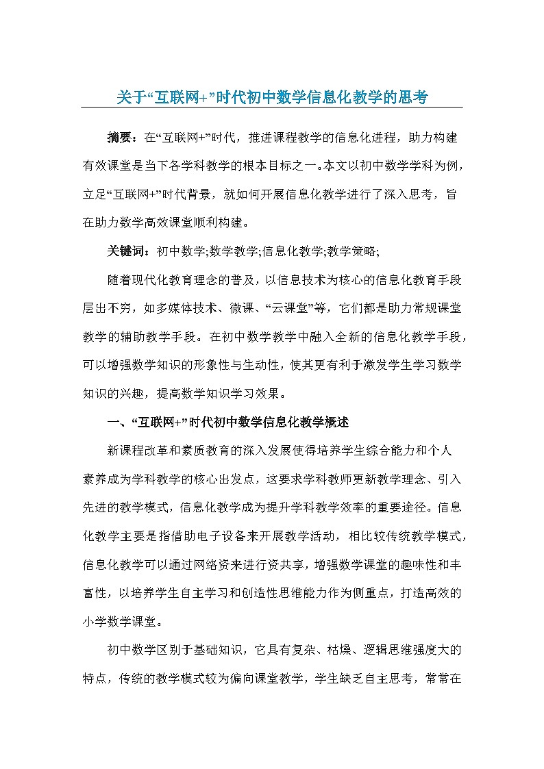 关于“互联网+”时代初中数学信息化教学的思考01