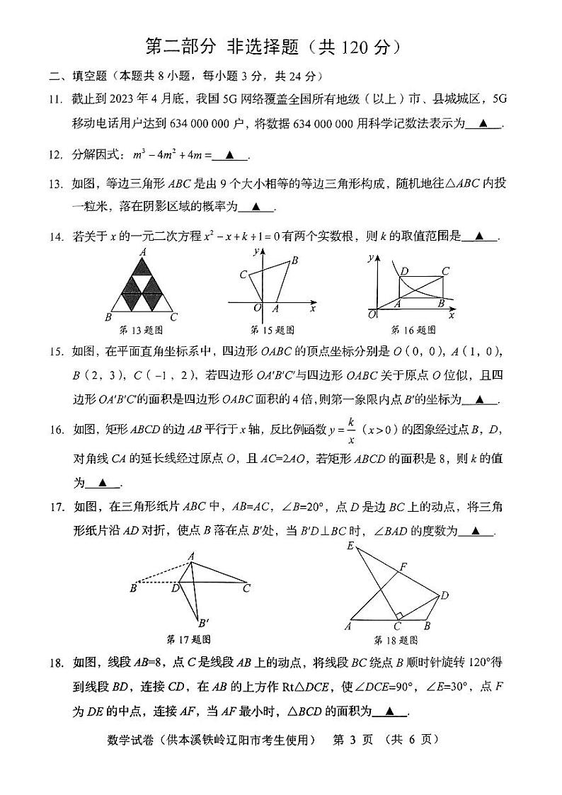 23辽宁本溪市、铁岭市、辽阳市中考数学真题（无答案）03
