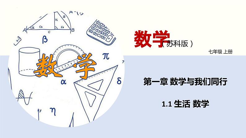 【苏科版】七上数学   1.1 生活 数学  课件01