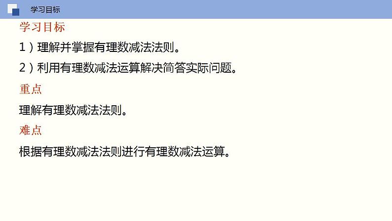 【苏科版】七上数学   2.5 有理数的加法与减法（第三课时 减法法则）  课件03