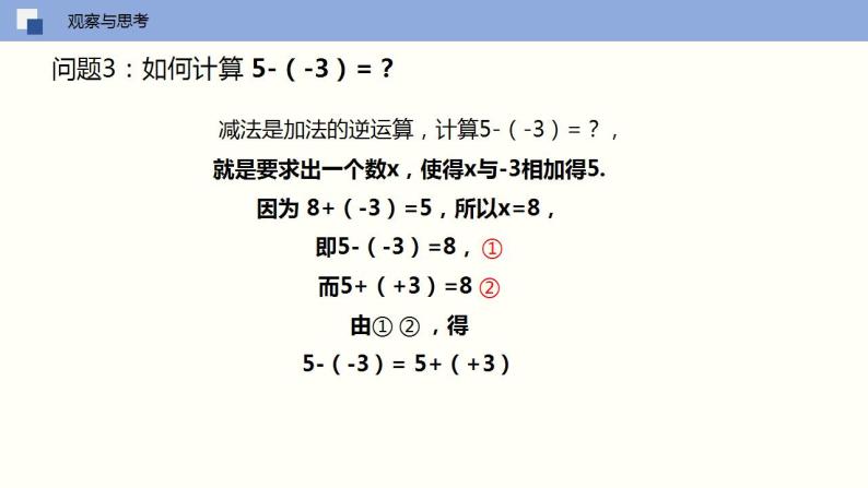 【苏科版】七上数学   2.5 有理数的加法与减法（第三课时 减法法则）  课件05