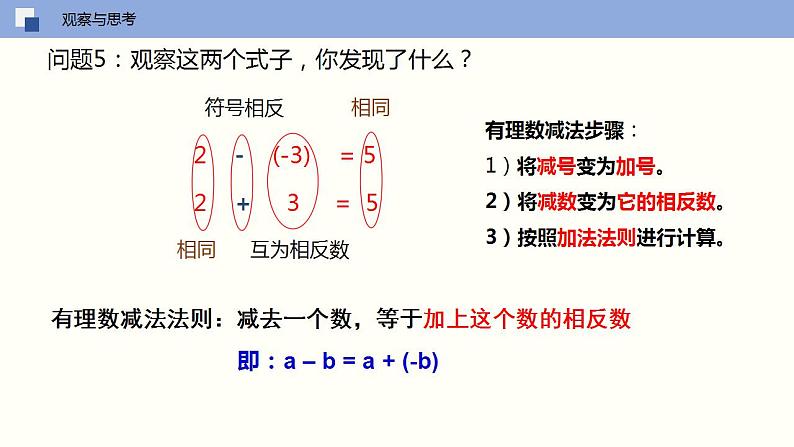 【苏科版】七上数学   2.5 有理数的加法与减法（第三课时 减法法则）  课件08