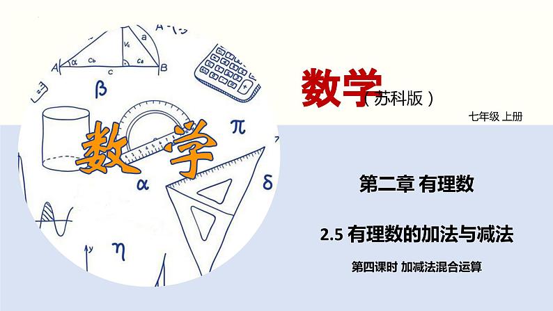 【苏科版】七上数学   2.5 有理数的加法与减法（第四课时 加减法混合运算）  课件01