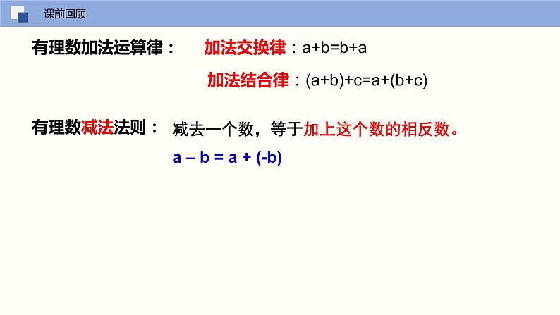 【苏科版】七上数学   2.5 有理数的加法与减法（第四课时 加减法混合运算）  课件02