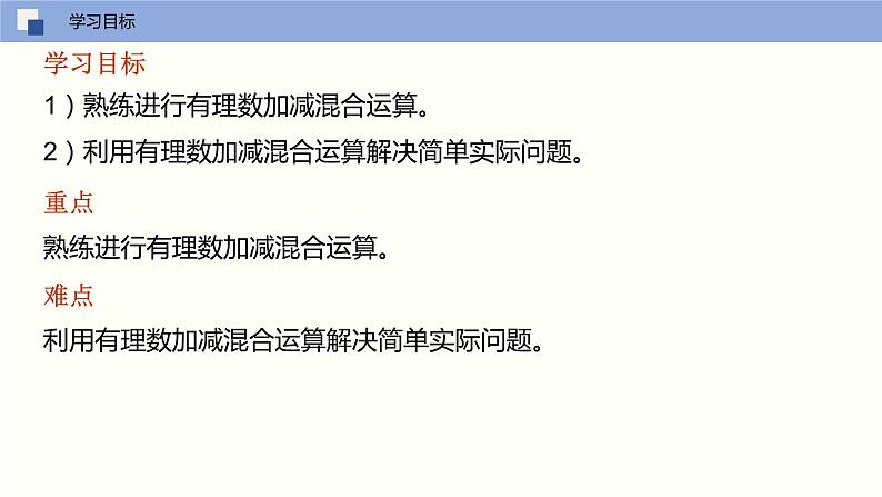 【苏科版】七上数学   2.5 有理数的加法与减法（第四课时 加减法混合运算）  课件03