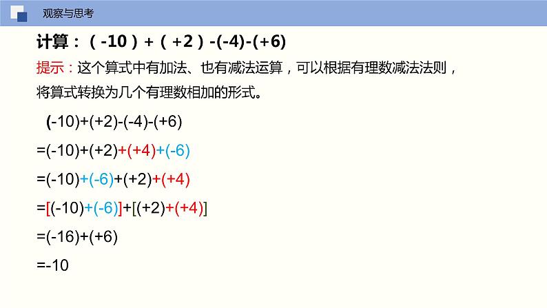 【苏科版】七上数学   2.5 有理数的加法与减法（第四课时 加减法混合运算）  课件04