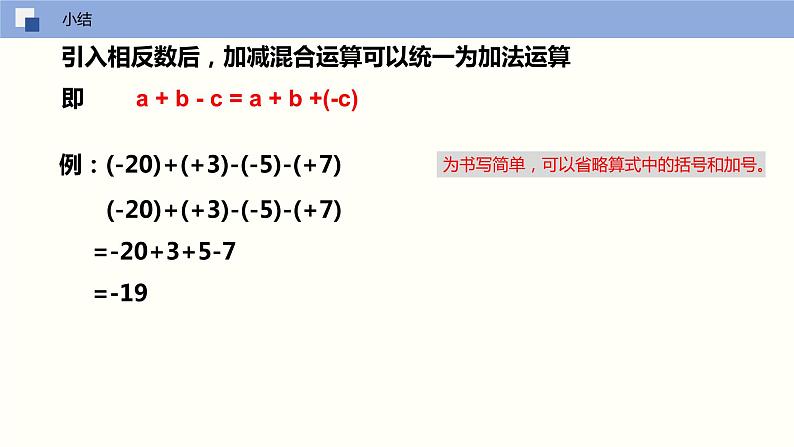 【苏科版】七上数学   2.5 有理数的加法与减法（第四课时 加减法混合运算）  课件05