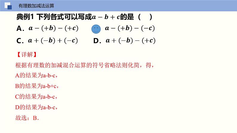 【苏科版】七上数学   2.5 有理数的加法与减法（第四课时 加减法混合运算）  课件07