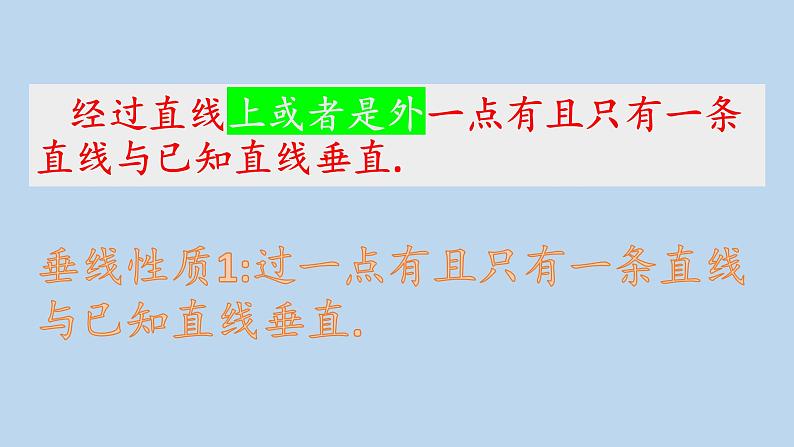 人教版七年级下册 数学 5.1.2垂线课件PPT07