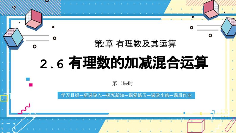 鲁教版（五四）六年级上册2.6有理数的加减混合运算第二课时课件PPT01