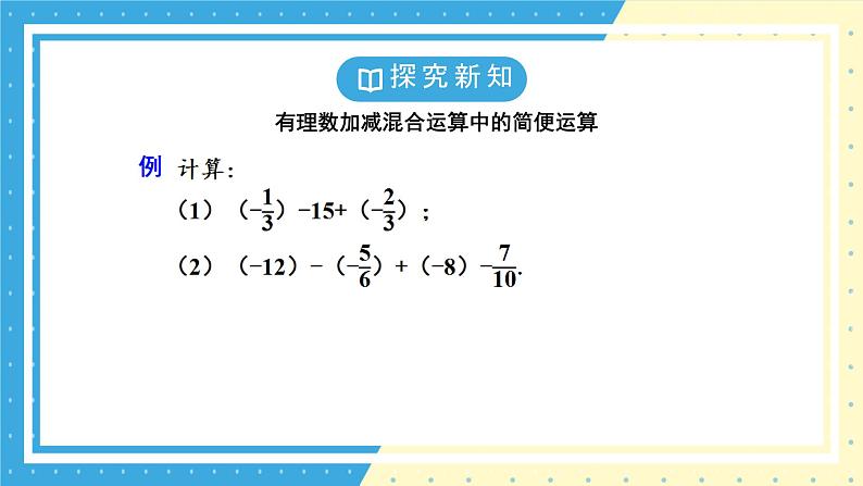 鲁教版（五四）六年级上册2.6有理数的加减混合运算第二课时课件PPT08