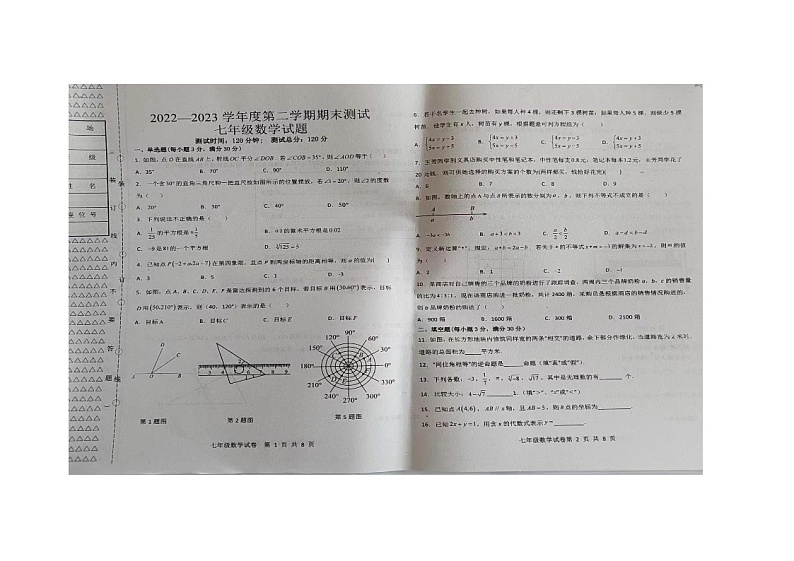 黑龙江省双鸭山市集贤县2022-2023学年七年级下学期期末数学试题第1页