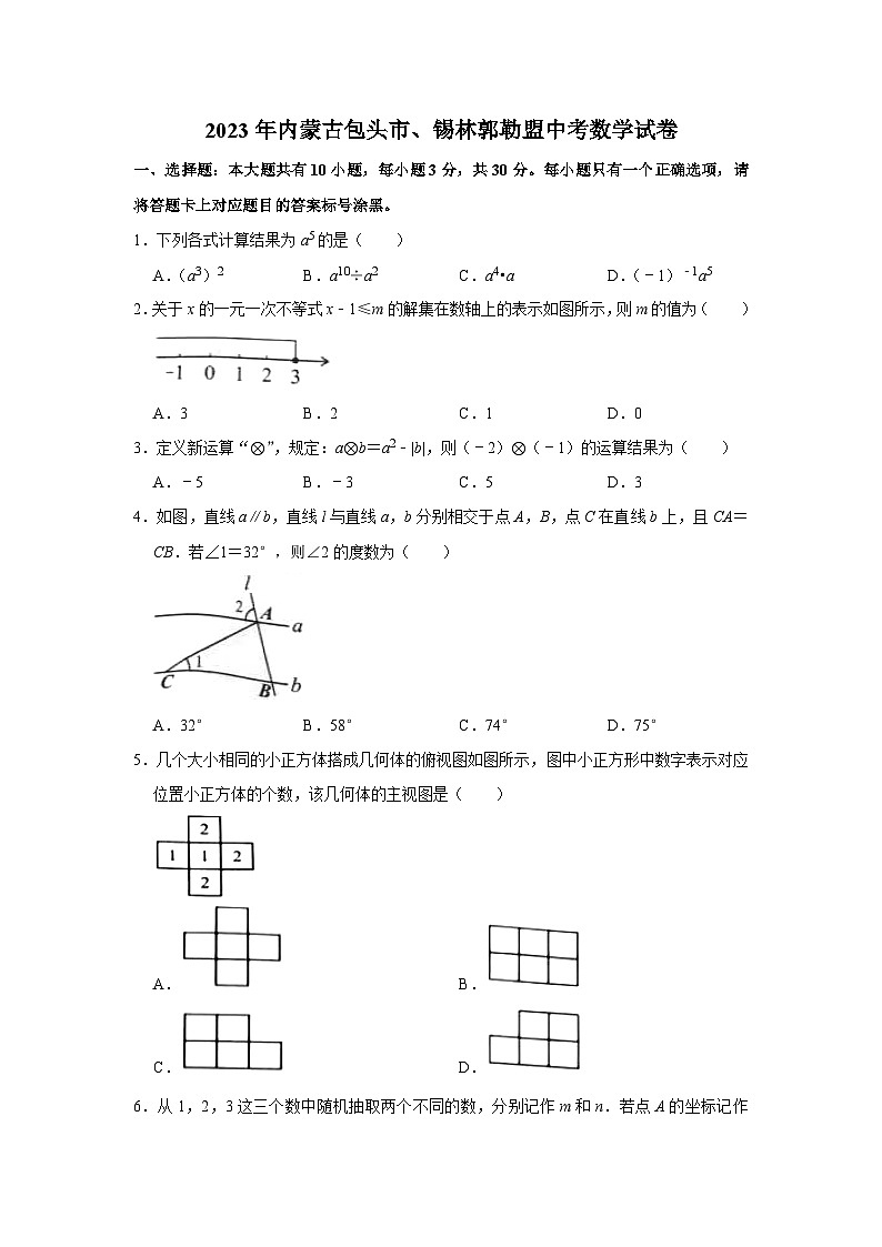 2023年内蒙古包头市、锡林郭勒盟中考数学试卷第1页