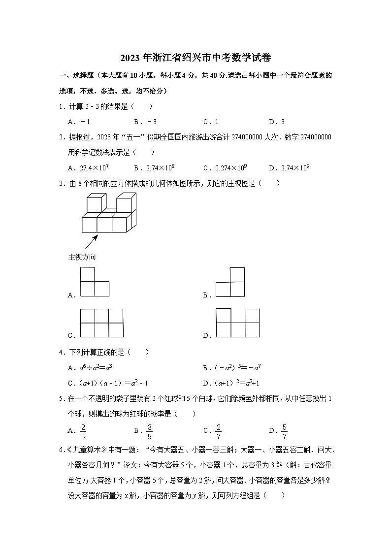 2023年浙江省绍兴市中考数学试卷第1页