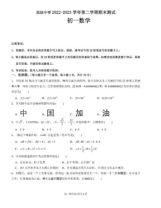 广东省深圳市高级中学2022-2023学年七年级下学期期末考试数学试题第1页