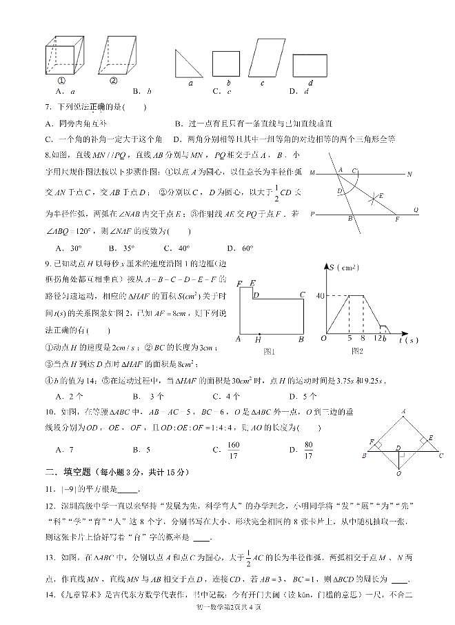 广东省深圳市高级中学2022-2023学年七年级下学期期末考试数学试题第2页
