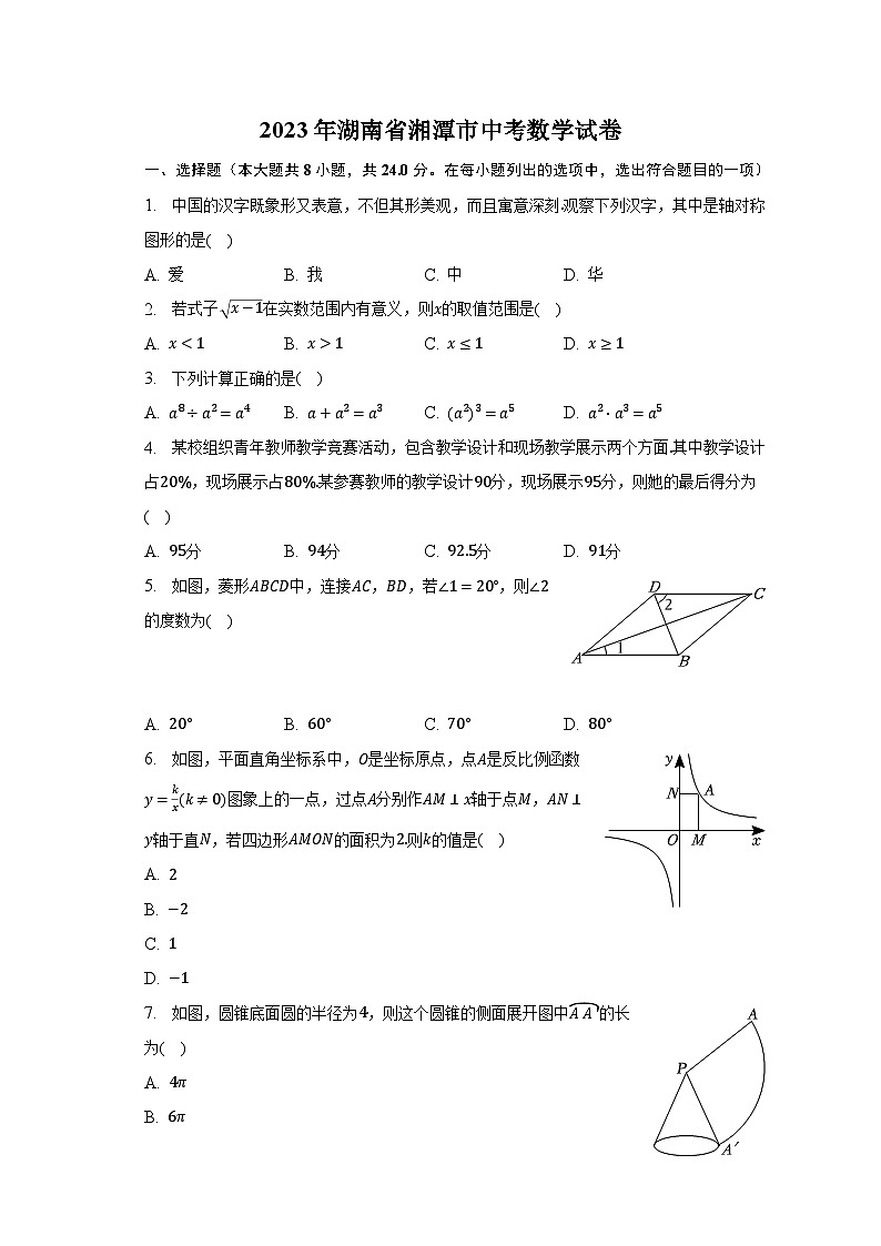 2023年湖南省湘潭市中考数学试卷（含解析）第1页