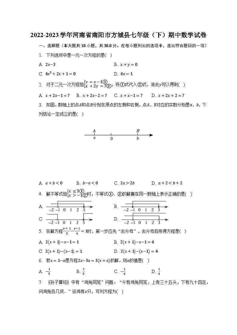 2022-2023学年河南省南阳市方城县七年级（下）期中数学试卷（含解析）01